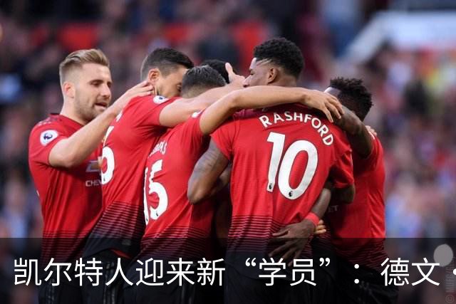 凯尔特人迎来新“学员”：德文·卡特的Exhibit 10探险记