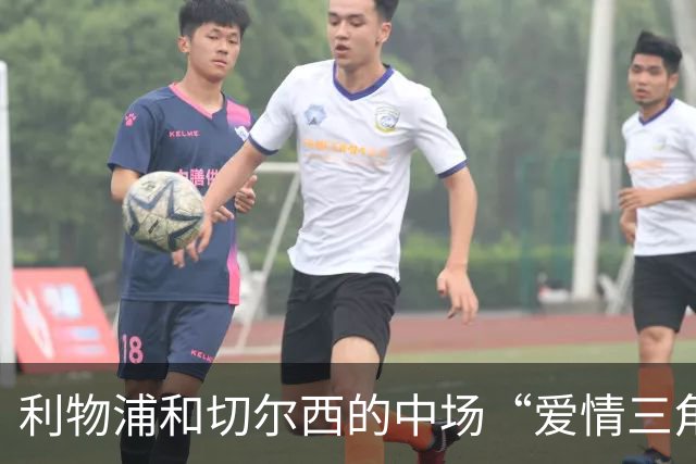利物浦和切尔西的中场“爱情三角”！麦卡利斯特真是个“心上人