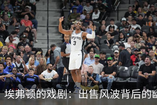 埃弗顿的戏剧：出售风波背后的幽默与遗憾
