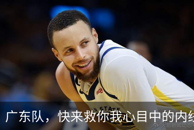 广东队，快来救你我心目中的内线英雄！