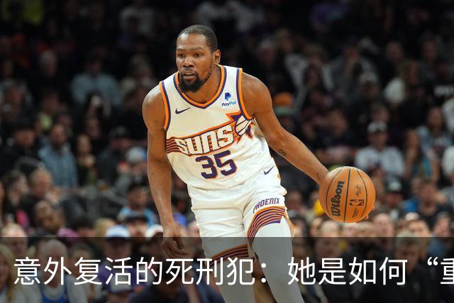 意外复活的死刑犯：她是如何“重生”的？