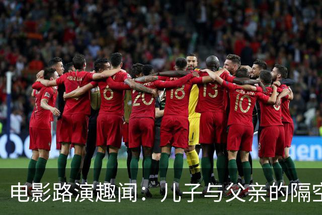 电影路演趣闻：儿子与父亲的隔空告白