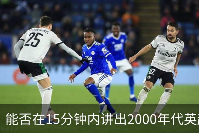 能否在15分钟内讲出2000年代英超的那些传奇？
