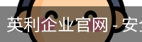 英利企业官网
